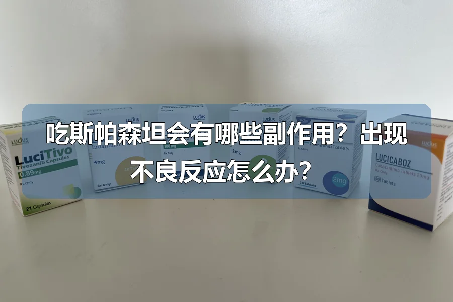 吃斯帕森坦会有哪些副作用?出现不良反应怎么办?