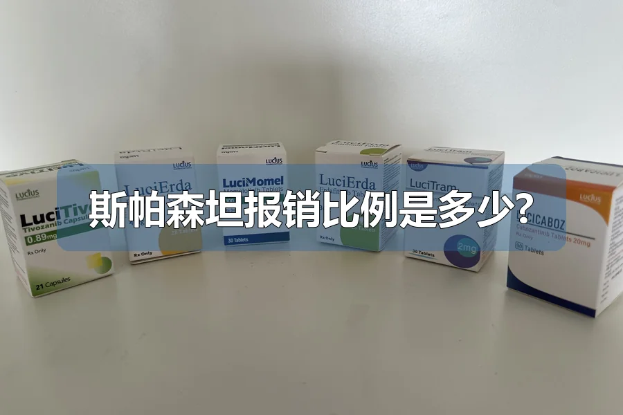 斯帕森坦报销比例是多少?