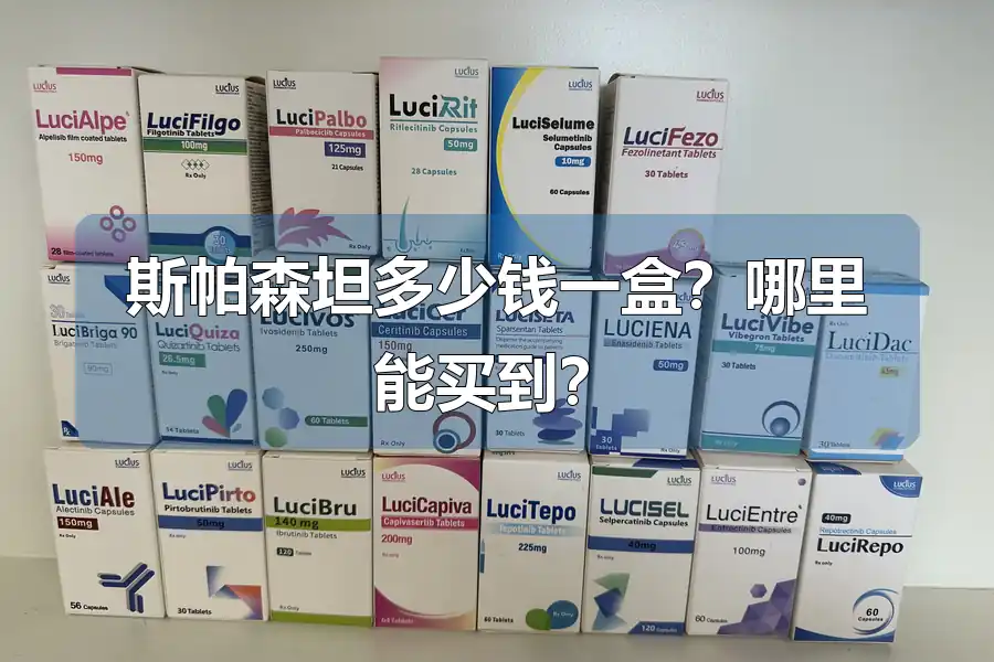 斯帕森坦多少钱一盒?哪里能买到?