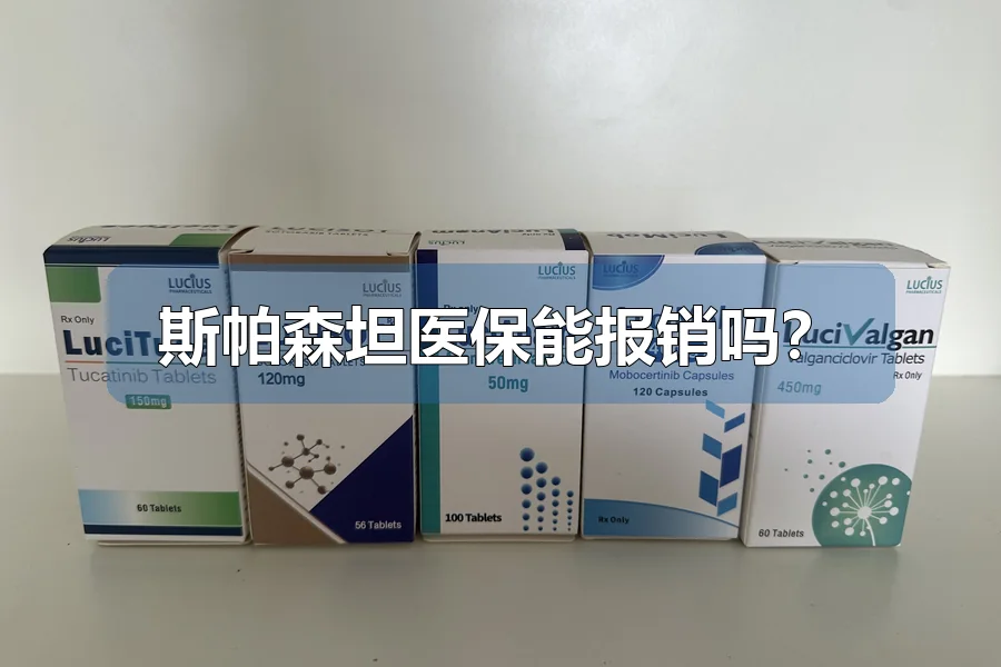 斯帕森坦医保能报销吗?