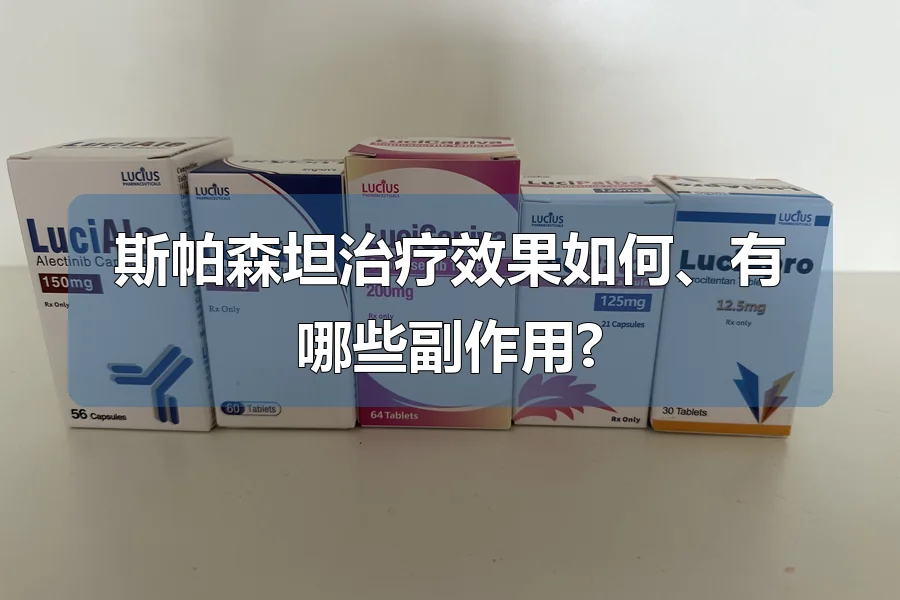 斯帕森坦治疗效果如何、有哪些副作用?