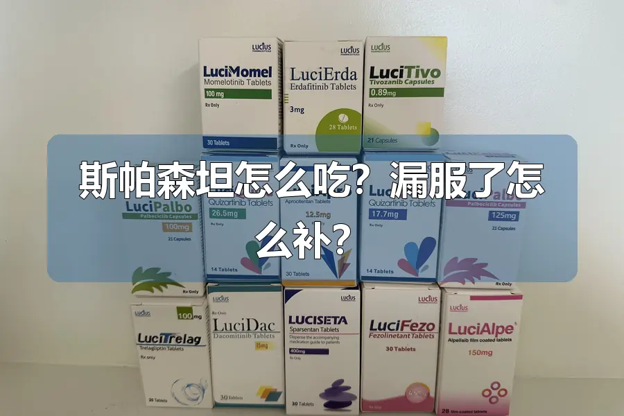 斯帕森坦怎么吃?漏服了怎么补?